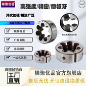 模聚优品 公制圆板牙细牙圆形套丝攻丝手用合金钢圆板牙M2 M33