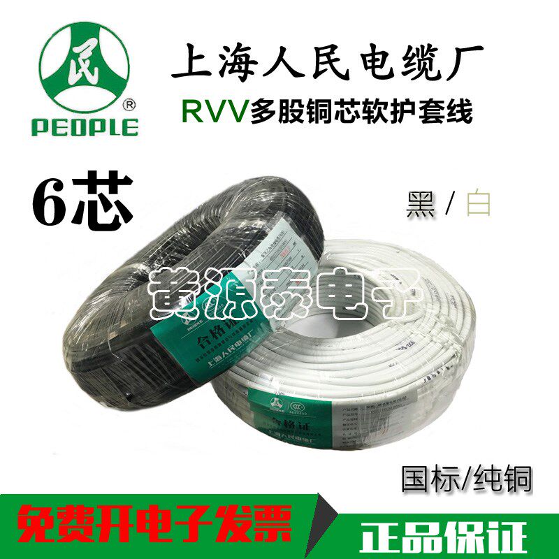 上海人民电线电缆 铜芯软护套线RVV6*0.3厂家直销国标100米/足米