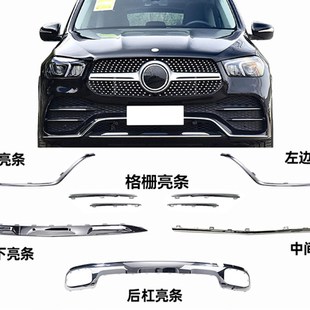 适用奔驰GLE350前杠亮条GLE450后杠饰条W167前后唇保险杠电镀条
