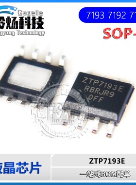 原装 ZTP7193E ZTP7192S 7173 SOP-8 液晶电源IC ZTP7193I 71931