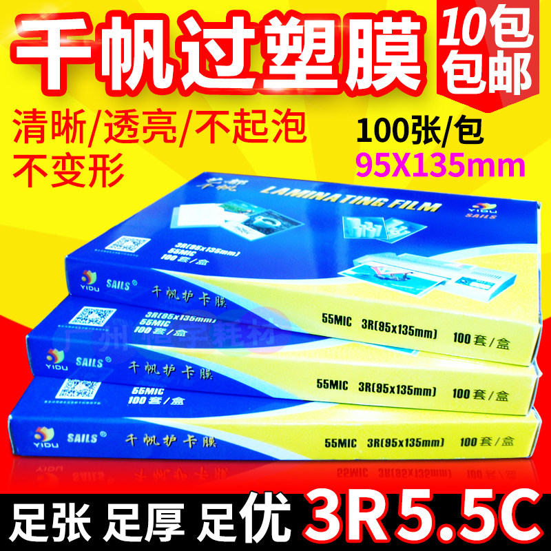 包邮千帆 过塑膜 5寸3R 5.5c塑封膜 相片膜 护卡膜 封塑膜 过胶膜
