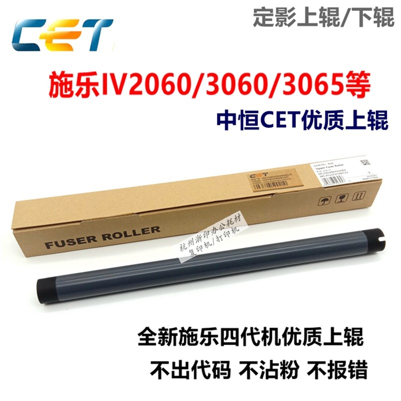 中恒CET施乐四代机286 IV2060 3060 3065 2065定影辊上辊热辊下辊图片