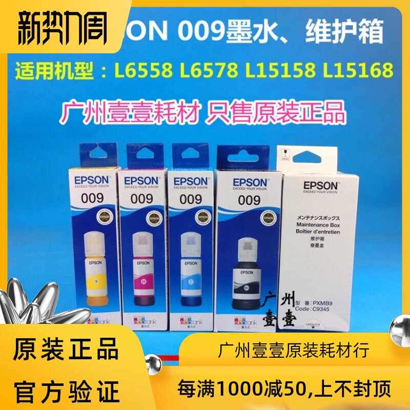 原装 EPSON 009墨水 爱普生L6558 6578 L15158 L15168墨水 维护箱