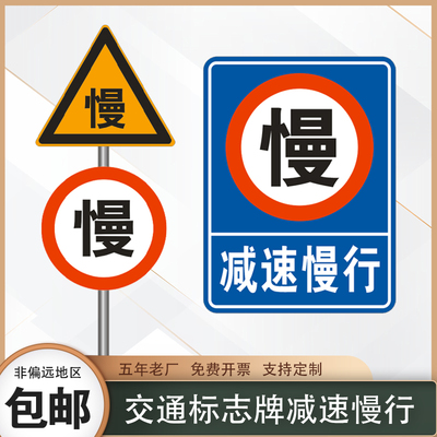 交通标志牌减速慢行 慢 安全警示牌慢字路口慢行三角圆定制