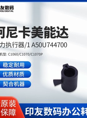 柯尼卡美能达原装C1060/C1070/C1070P压辊A50U744700