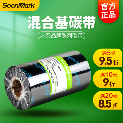 方泰混合基碳带卷110×300 50 60 70 80 90 100mm北洋tsc佳博铜版