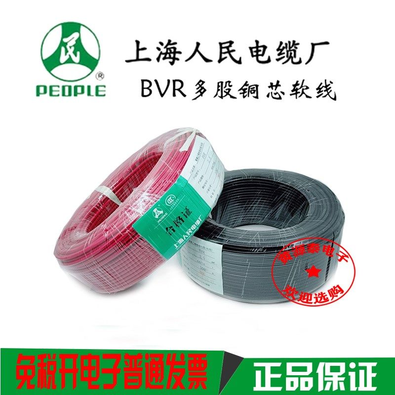 上海人民国标电线多股铜芯软线BVR0.75 1 1.5 2.5 4 6 10 16 平方