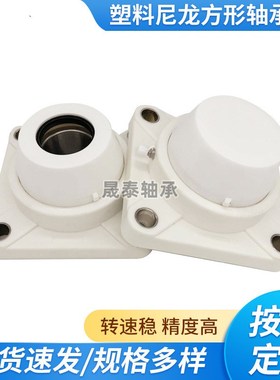 塑料尼龙方形白色轴承座带不锈钢外球面轴承F204 205 206 207 208