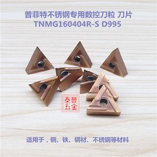 普菲特数控刀粒TNMG160404R-S D995 数控刀片 不锈钢专用刀粒刀杆