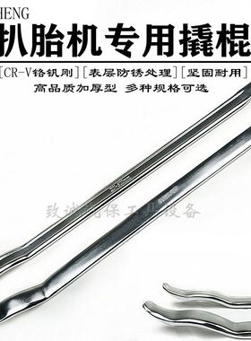 扒胎工具 扒胎机专用翘板 翘棍 撬棒 真空胎防爆胎扁平胎专用翘板