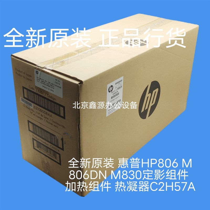 全新原装惠普HP806 M806DN M830定影组件加热组件热凝器C2H57A
