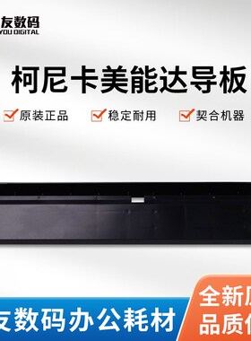 全新柯尼卡美能达原装导板2 A4F3700100