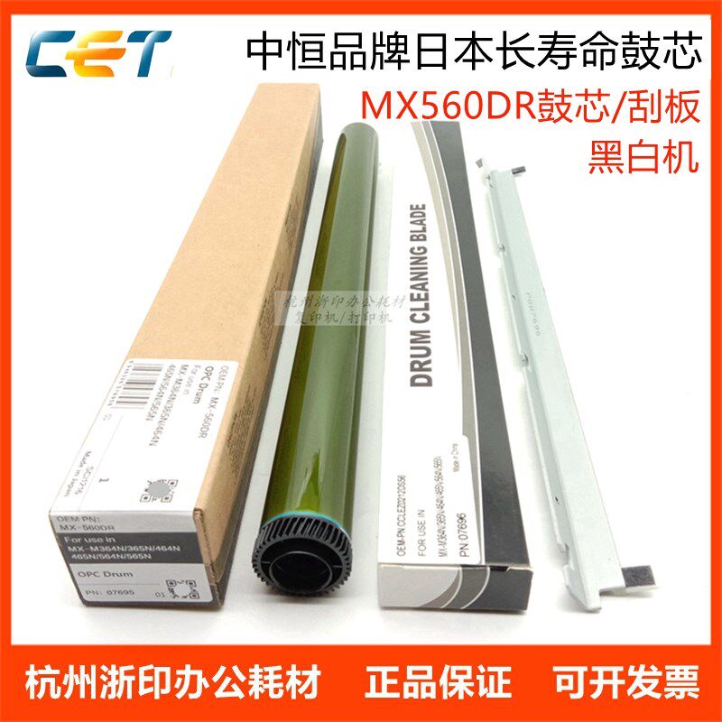 中恒CET 夏普MX 364 365 464 465 564 565 560DR 鼓芯 硒鼓 刮板