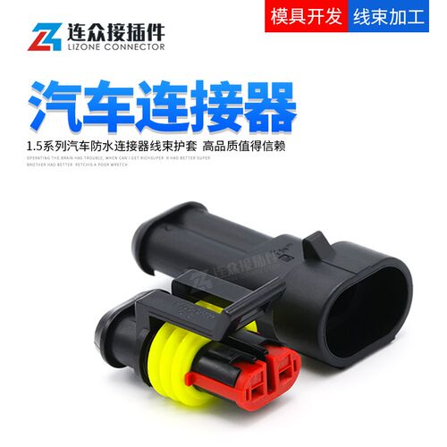 282104-1泰科连接器汽车防水接插件282080-1改装插头插座接线端子