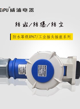 正品威浦工业插头插座3芯32A防水插头TYP371配TY5802暗装直式插座