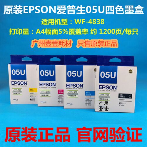 原装 EPSON爱普生 WF-4838原装墨盒 05U黑 彩色原装墨盒 4838墨盒