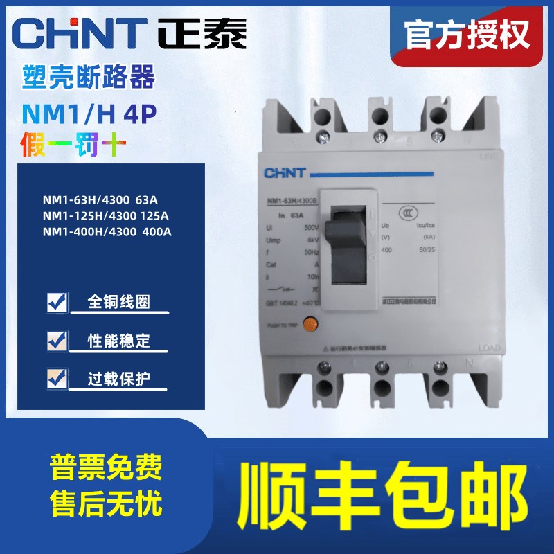 正泰塑壳断路器NM1-63H/4300B 125H 250H 400H 630H 800H 四极 A