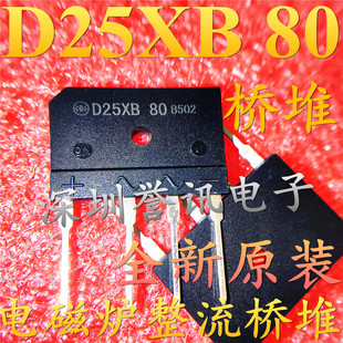 【直拍】D25XB80=D25XB60=GSIB2560 电磁炉整流桥堆 全新原装正品