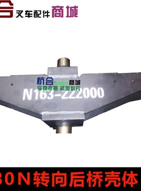 叉车转向桥体 后桥壳 转向桥壳N163-222000 适用杭叉CPCD30N/R