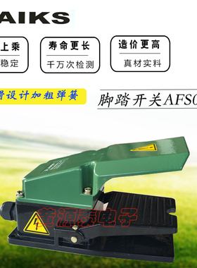 爱克斯AFS08-1A自复位防水机床踩脚开关15A 250AC脚踏开关