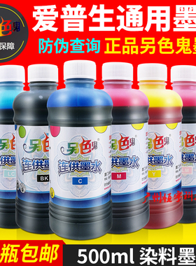 爱普生打印机另色鬼 连供墨水500ml 适用R230 290 1390R330染料墨