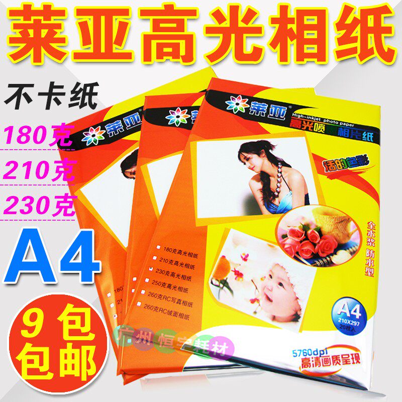 包邮正品莱亚相纸a4相纸180g210g240g相片纸高光喷墨打印A4照片纸
