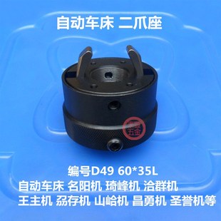 35L 自动车床离合器卡爪子座 台湾洽群机1525二爪座 编号D49