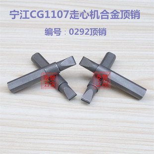 宁江CG1107走心机合金顶销 顶芯1 宁江0292顶销 九鼎凸轮合金顶针