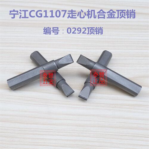 宁江CG1107走心机合金顶销 宁江0292顶销 九鼎凸轮合金顶针 顶芯1