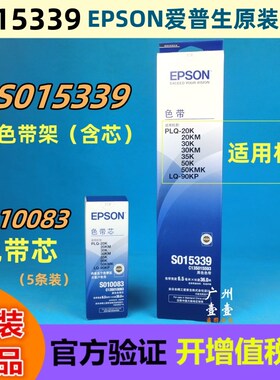 原装 爱普生PLQ-20K 90K色带 S015339 30KM 50K 35K S010083 架芯