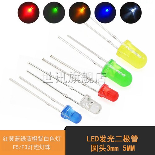 LED发光二极管 圆头3mm 5MM 红黄蓝绿蓝橙紫白色灯 F5/F3灯泡灯珠