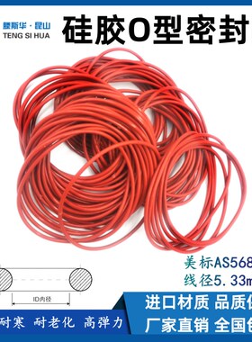 美标O型圈AS309-AS395线径5.33mm硅胶VMQ耐高温密封高弹橡胶O型圈