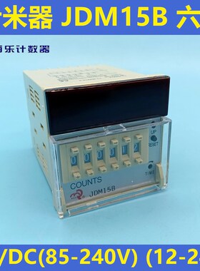 佰乐计数器 JDM15B 数显 六位计米器 电子预置计米器AC/DC 220V