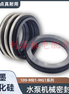 水泵机械密封109系列水泵密封件SM石墨对碳化硅丁青109-35109-40