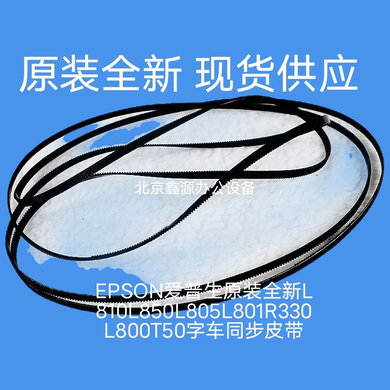 EPSON爱普生原装全新L810L850L805L801R330L800T50字车同步皮带