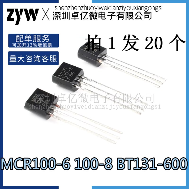 MCR100-6 100-8 BT131-600 单向/双向可控硅晶闸管TO92直插三极管