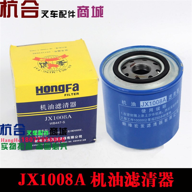 叉车机滤JX1008A机滤适用 CY4102/1405  YC6112机油滤芯 机油格