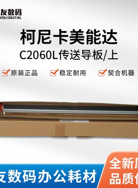 柯尼卡美能达C2060L全新传送导板/上 A50UR71Q00