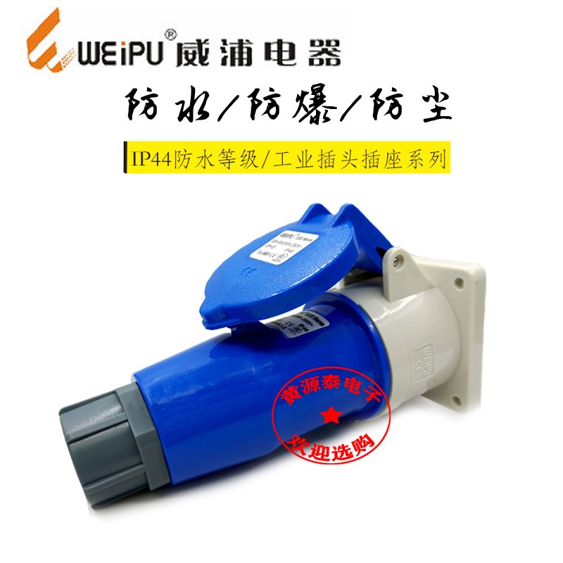 威浦插头工业连接器插头TYP281配TYP5801(32A3芯)插座防水Ip44