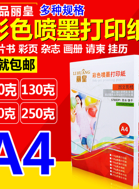 丽皇彩喷纸a4哑面彩色喷墨打印纸110g130g 220g250克白卡纸包邮