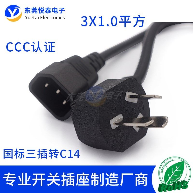 3C认证国标三插电源线转C14 1平方纯铜线10A插头转品字公头连接线