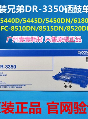 原装 兄弟DR-3350硒鼓 8510 8515 8520 5440D 5445 5450 6180硒鼓