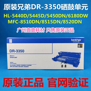 8510 8515 5450 兄弟DR 6180硒鼓 5445 3350硒鼓 5440D 原装 8520
