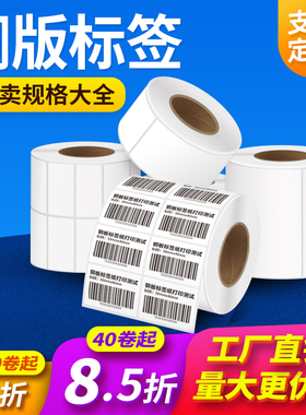 铜版纸不干胶标签纸32x19 30 40 60 50 70 80 90 100条码打印机碳