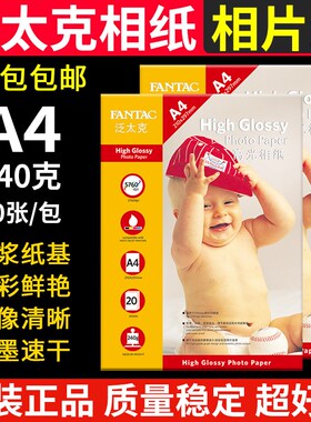 泛太克 A4 相纸 240g a4高光相纸 喷墨打印 相片纸 照片纸 照相纸