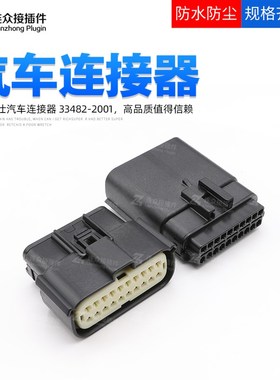 33482-2001汽车接插件20孔莫仕连接器20P 33472-2001护套公母塑壳