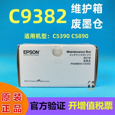 原装EPSON爱普生C9382维护箱 C5390 C5890a M5399 M5899 废墨水仓