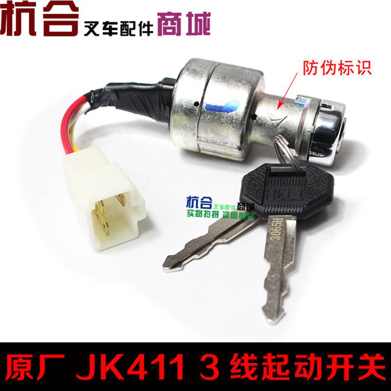 叉车1-7吨启动开关 起动开关JK411点火开关/电源锁头钥匙适用合力