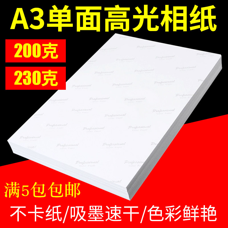 包邮 A3 喷墨高光相纸 200g 230g 彩色喷墨打印照片纸 彩喷相片纸