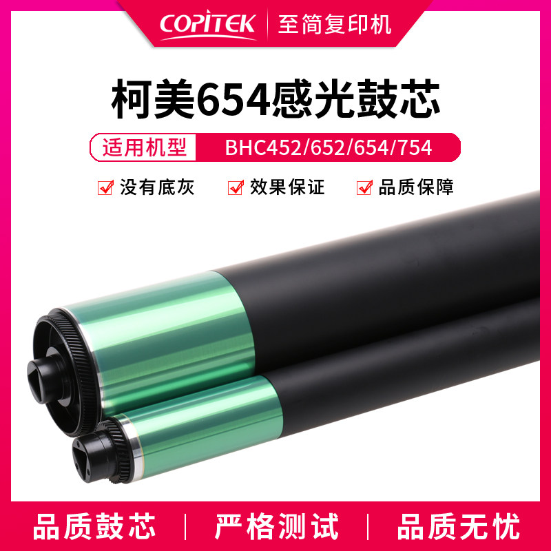 适用柯美BHC452 550 552 652 654 754复印机鼓芯硒鼓感光鼓芯